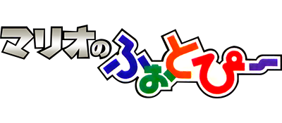 Mario no Photopi logo for Nintendo 64